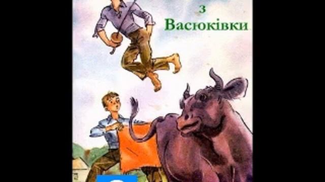 Всеволод Нестайко Тореадори з Васюківки Частина 26