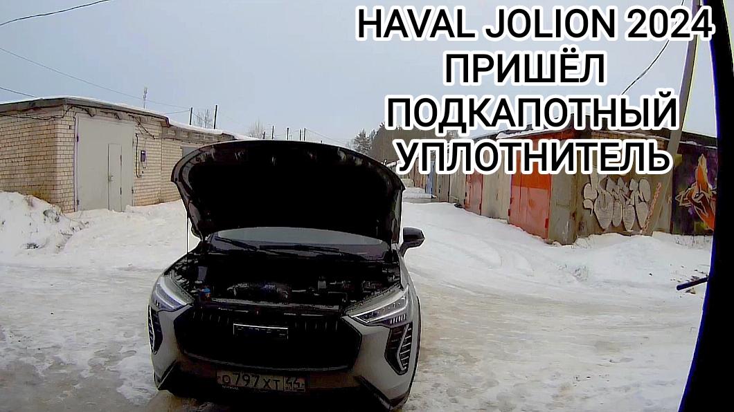 HAVAL JOLION 2024 пришёл мне подкапотный уплотнитель но что-то пошло не так смотреть онлайн