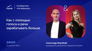 Как с помощью голоса и речи зарабатывать больше. Эфир 10.04.25