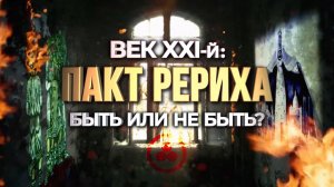 Трейлер к фильму "Пакт Рериха. Век XXI: быть или не быть?"