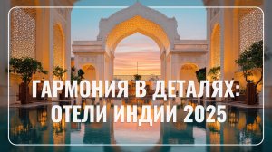 Гармония в деталях: Отели и транспорт нашего йога-тура 2025, где комфорт вдохновляет