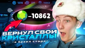 КАК ВЕРНУТЬ КРИСТАЛЛЫ В BRAWL STARS! КАК УБРАТЬ МИНУСОВЫЕ ГЕМЫ В БРАВЛ СТАРС ЕСЛИ ВЕРНУЛ ДЕНЬГИ