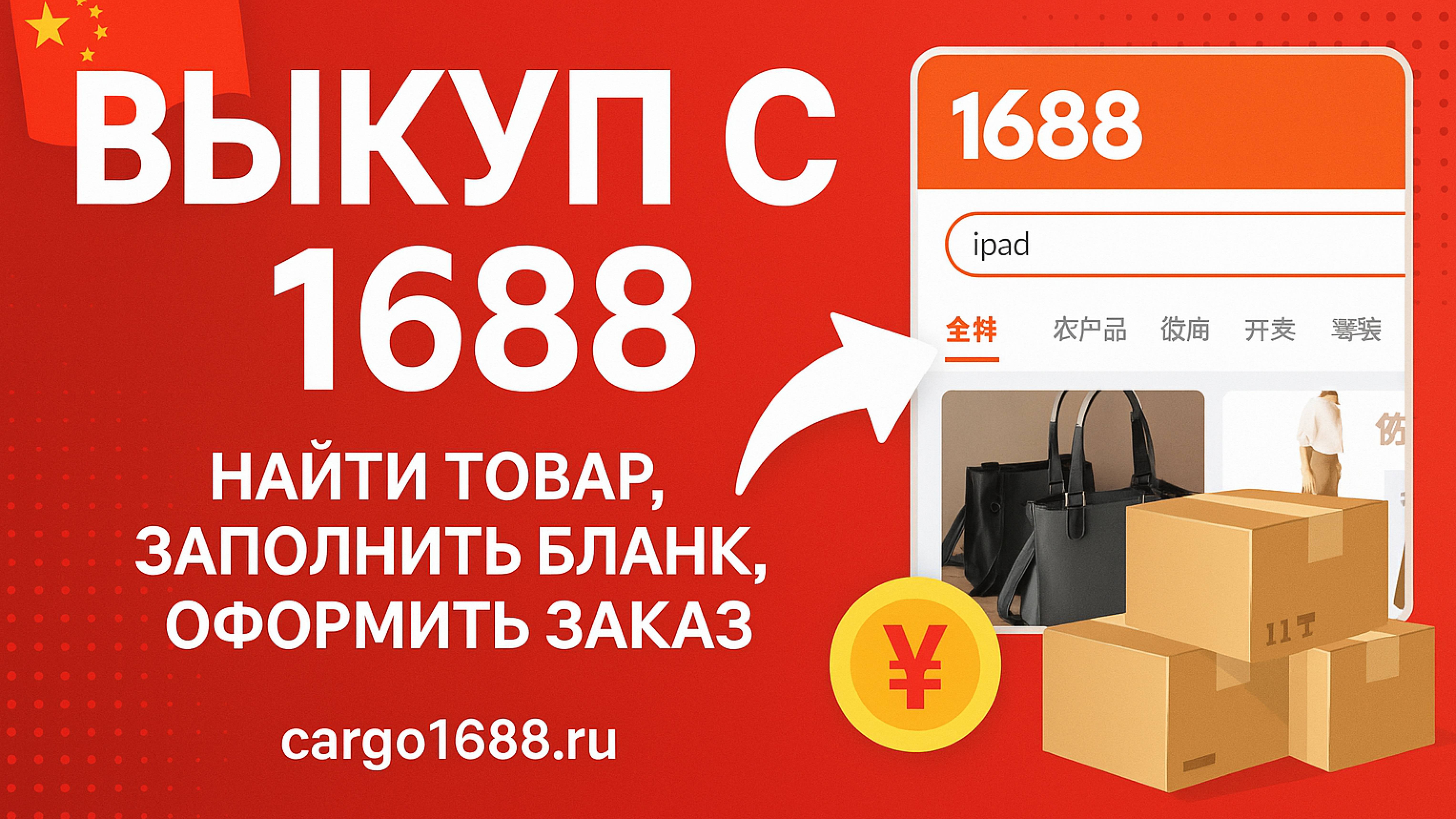 Выкуп с 1688 — найти товар, заполнить бланк и оформить заказ | Карго 1688 доставка из Китая оптом