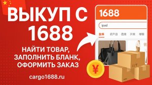 Выкуп с 1688 — найти товар, заполнить бланк и оформить заказ | Карго 1688 доставка из Китая оптом