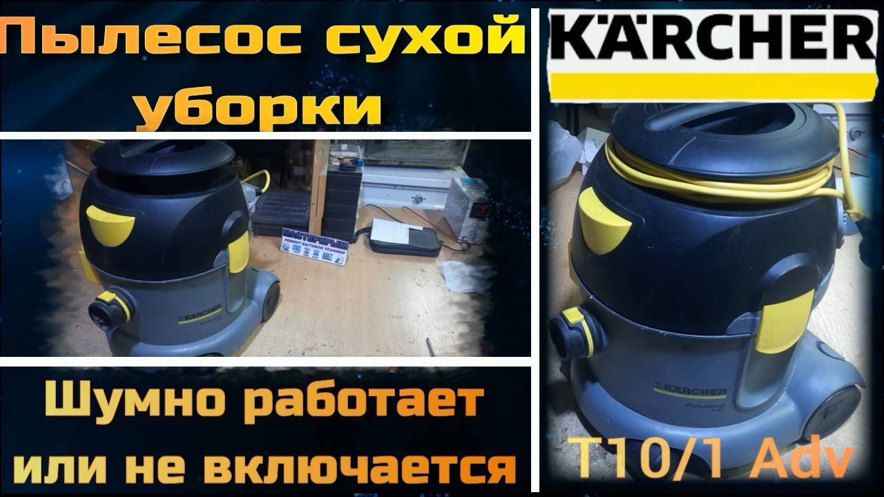 VC005 пылесос Karcher шумно работает, не включается - замена мотора, двигателя 063200380 E6210820086