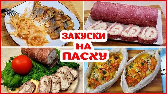 ЛУЧШИЕ ЗАКУСКИ на Пасхальный Праздничный стол 2025! Вкусные и простые закуски на праздник!