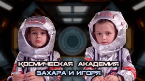 Космическая  академия Захара и Игоря
