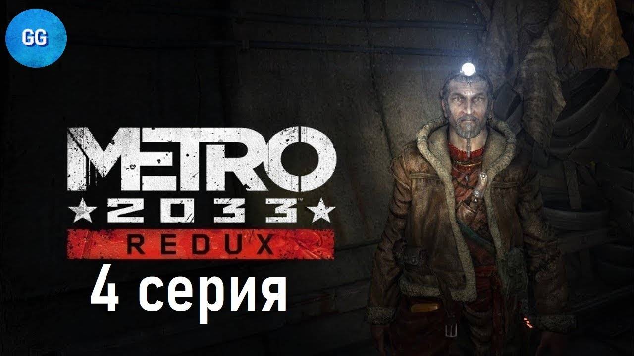 Metro 2033 Redux - 4 серия - А что происходит?