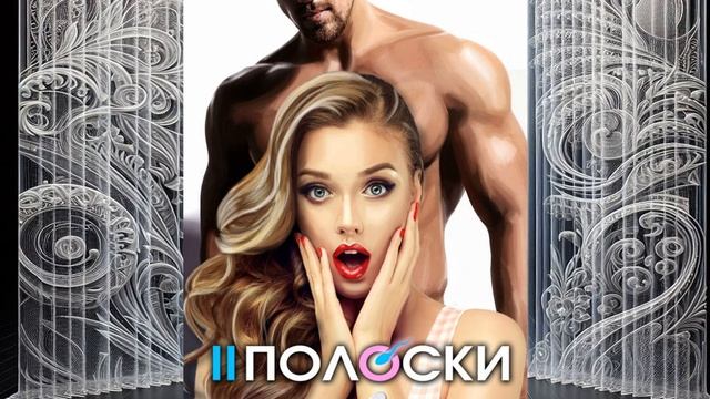 Аудиокнига Лины Филимоновой «Две полоски» смотреть онлайн