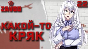 Какой-то кряк / Zavod / Прохождение #22