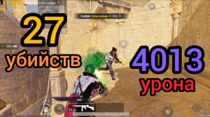 Pubg Mobile🔥 27 Убийст 😱4013 Урона. Эрангель