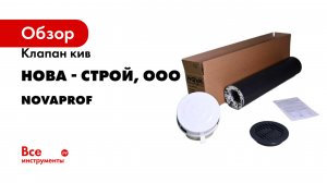 Клапан кив Нова - Строй, ООО серия NovaPROF