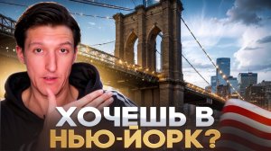 Ты точно захочешь поехать в Нью-Йорк после просмотра этого видео/ Почему Нью-Йорк лучший город