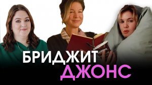 Что не так с новой Бриджит Джонс? (Разбираем фильм Бриджит Джонс без ума от мальчишки)