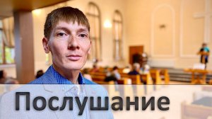 Послушание | Проповедь | Рустам Парпиев | 12.04.2025