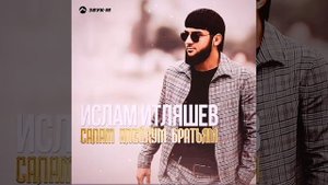Ислам Итляшев - Салам Алейкум Братьям💯💯💯