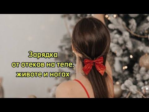 Убрать отёки на животе, ногах и в теле. #отекиног #какубратьотеки #какубратьживот #самомассажлица