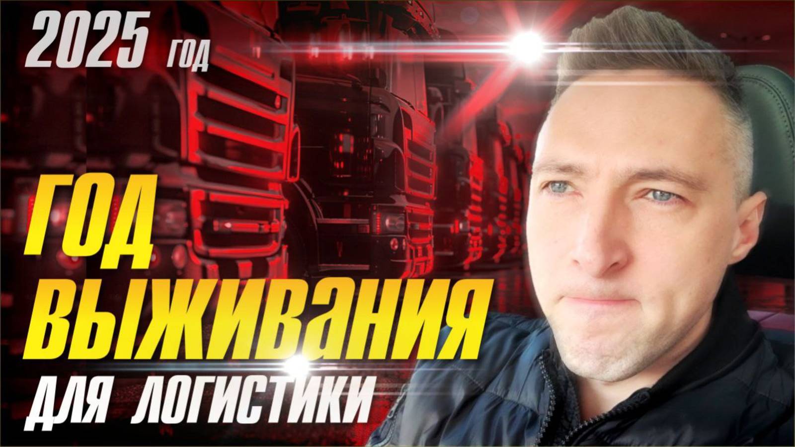2025 год ВЫЖИВАНИЯ для Логистики