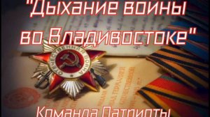 «Дыхание войны во Владивостоке»