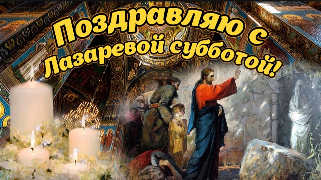 🌸 Лазарева суббота : поздравления с Вербной Лазаревой субботой - 12 апреля! 🕊🙏