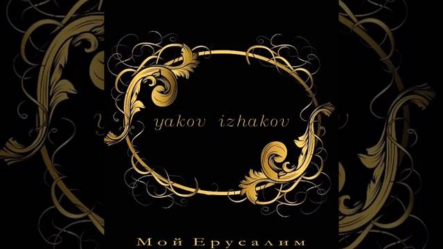 Yakov Izhakov Бедор кун Худоё #1 смотреть онлайн