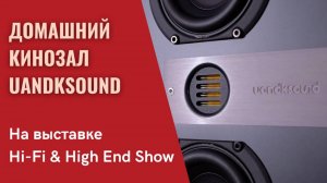 Акустика UandKSound для построения домашних кинозалов. Обзор решений в программе "СтереоПравда"