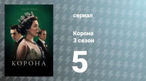 Корона 3 сезон 5 серия «Путч» (сериал, 2019)