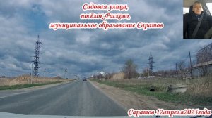 Саратов от п.Солнечный до п.Дубки 1 часть от 12 апреля 2025 года