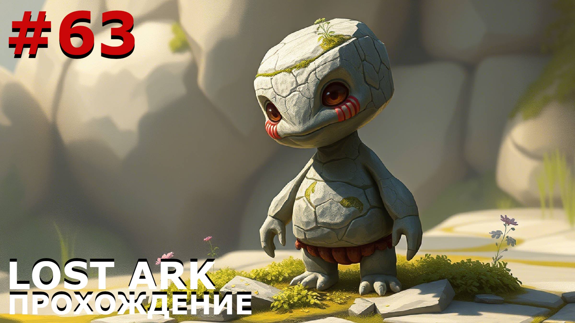 ИГРАЕМ В LOST ARK | #lostark | #63 ОСТРОВ БУМ-БРЯК + ШТАБ-КВАРТИРА "РОЗЫ ВЕТРОВ"
