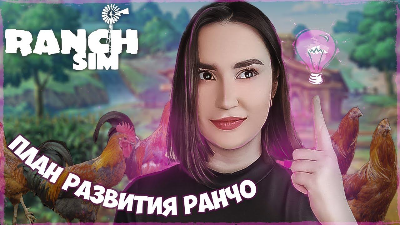 БУДНИ ФЕРМЕРА В Ranch Simulator (Симулятор ранчо) | Unreal Engine 5