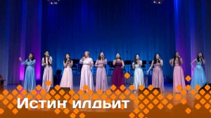 «Истиҥ илдьит»   (12.04.25)