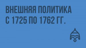 Внешняя политика с 1725 по 1762 гг. Видеоурок по истории России 7 класс