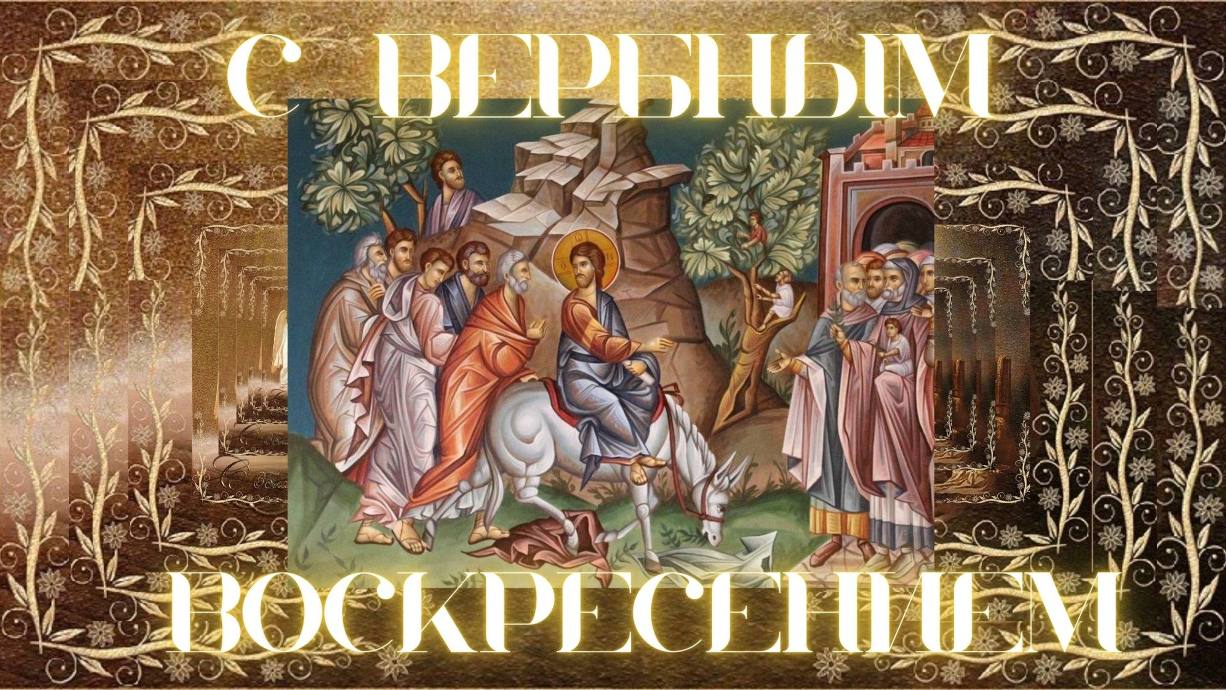 Вербное воскресенье 🌿#Праздник#ВербноеВоскресенье#Православие #вера#ЦерковныеПраздники#ВходГосподен