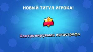 Мейси и титул!?НЕКОНТРОЛИРУЕМАЯ КАТАСТРОФА😧