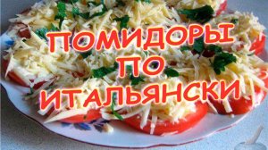 Помидоры по-итальянски - отличное блюдо для неожиданных гостей.