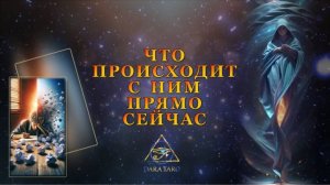 ЧТО ПРОИСХОДИТ С НИМ ПРЯМО СЕЙЧАС