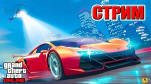 GTA ONLINE | ИГРАЕМ =)