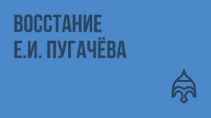 Восстание Пугачёва. Видеоурок по истории России 7 класс