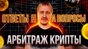 АРБИТРАЖ КРИПТОВАЛЮТЫ БЕЗ КАРТ ОТВЕТЫ НА ВОПРОСЫ #арбитражкриптовалюты