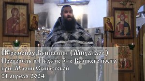 Проповедь в Неделю 5-ю Великого поста, прп. Марии Египетской (21.04.2024)