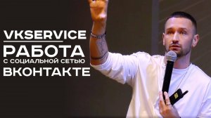 Как работает VKservice.pro за 5 минут