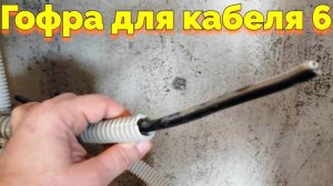 Какая гофра для кабеля 6 ?