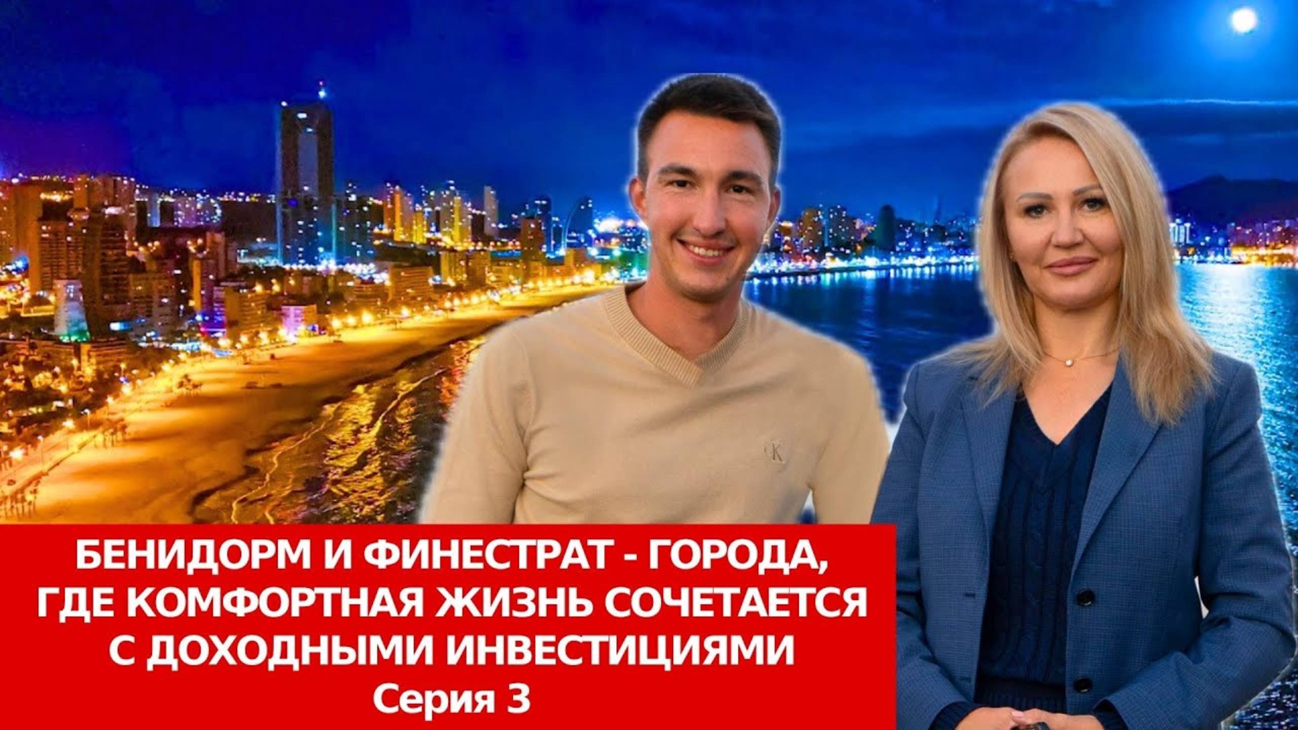 Лучший город для жизни в Испании. Инвестиции в недвижимость в Бенидорме и в Финестрате в новострой