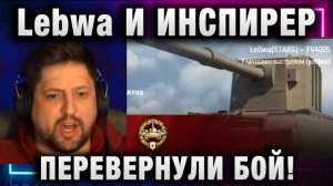 Lebwa ★ И ИНСПИРЕР ПЕРЕВЕРНУЛИ БОЙ!