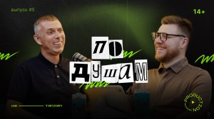 Судьба Дома молодежи, переход форума Амур в Хабаровск, петиция | Максим Косенко | По Душа #5