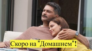 На телеканале «Домашний» покажут турецкий сериал «Моя прекрасная жизнь»