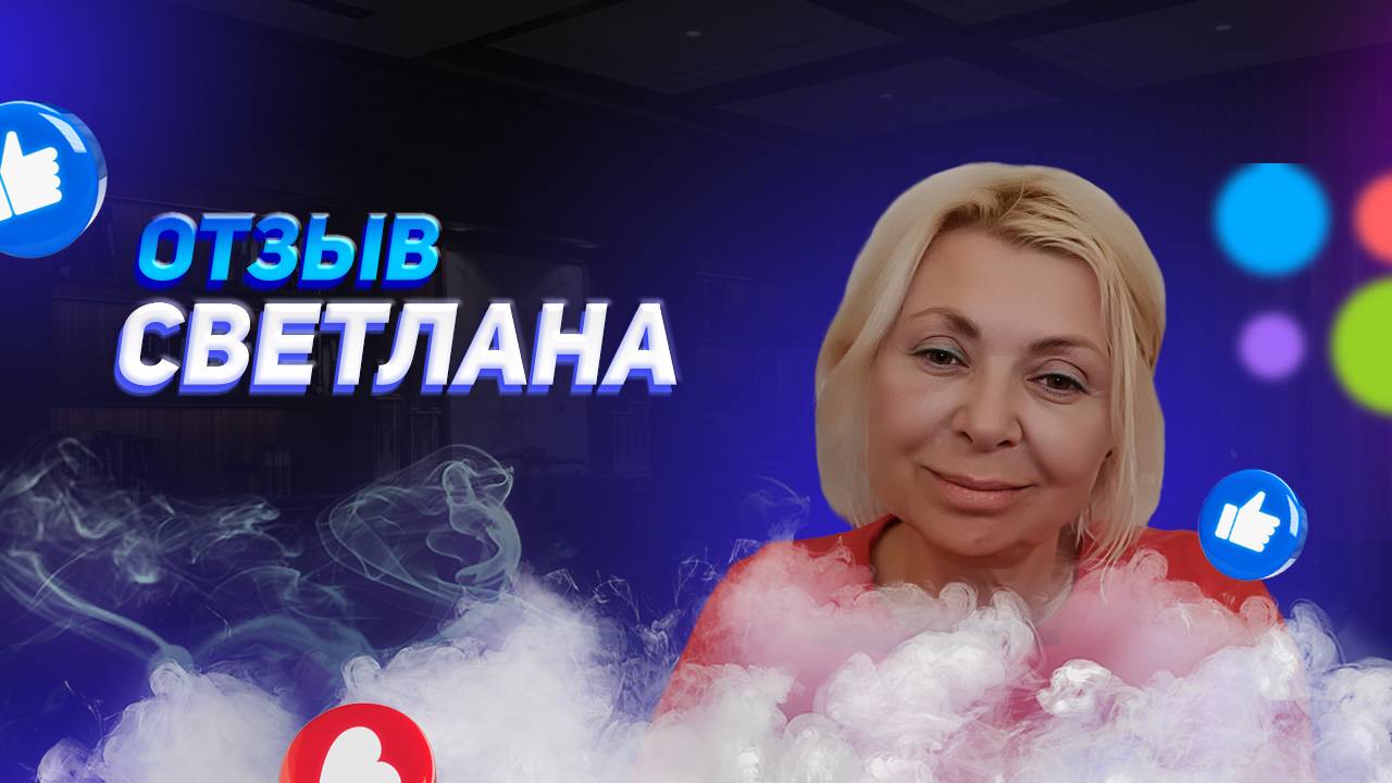 Светлана - отзыв о франшизе YouBrand смотреть онлайн