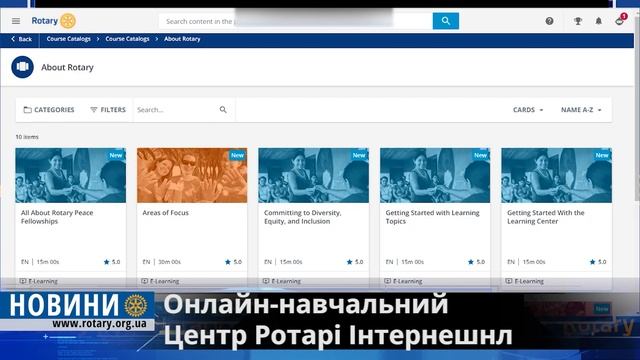 Онлайн Навчальний Центр Ротарі - потужний ресурс