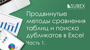 Как сравнить два списка в Excel, найти дубликаты