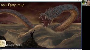 Викинги. Тор и Ёрмунганд